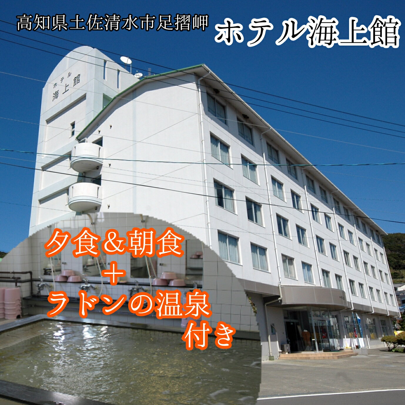 ※ご注意ください※ ★休前日のご宿泊につきましては、現地にて別途加算料金をお支払いいただく必要がございます。 ★入湯税をおひとり様につき150円、別途現地にてお支払いいただく必要がございます。 ～あしずり温泉郷～ 四国最南端のまち、高知県土佐清水市足摺岬に立ち並ぶ温泉スポットです。 弱アルカリ性の天然ラドンのお湯は万病に効くといわれています。 まわりには、まちのシンボルの灯台や、白山洞門、第38番札所金剛福寺などのダイナミックな大自然を楽しめる観光地があります。 展望台から望む太平洋の視界は270度で、地球のまるさを実感できます。 ～ホテル海上館～ 全てのお部屋より、太平洋の大パノラマ「オーシャンビュー」を望むことができます。 足摺の大海原を眺めながら、非日常なひとときをご堪能くださいませ。 また、天気が良い日には美しい日の出も見ることができます。 特産品の海の幸をメインにしたお料理をご提供いたします。 ※画像はすべてイメージです。 詳細につきましては「ホテル海上館」公式ホームページをご覧ください。 返礼品説明 内容 1泊2日 ペア宿泊券（夕食・朝食付き）1枚 お部屋タイプ 海が見える和室 有効期限 発行日より1年間 発行について ご寄附確認より1週間～2週間程度で郵送いたします。 ※着日や到着時間帯の指定はできませんのでご了承ください。 ※お届け先が寄附情報と同一の場合、基本「寄附金受領証明書」と同封したお届けを予定しております。 （ただし、年末や年始は別途郵送になる場合がございます。 注意事項 ※ご利用の際は、現地にて本券を必ずご提出ください。 ※事前に利用可能施設へのご予約が必要となります。 ※また本券ご利用の際は、ご予約時に「ふるさと納税による宿泊」の旨をお申し出ください。 ※繁忙期、休館日、満室時、または他の予約により希望日にご利用できない場合がございます。 ※早めのご予約をおすすめいたします。 ※休前日のご宿泊については、現地にて加算料金をお支払いただく必要がございます。 ※現地にて、入湯税をおひとり様につき150円別途お支払いただく必要がございます。 ※3日前よりキャンセル料が発生します。（キャンセルの場合は必ずご連絡ください。） ※不泊や、ご予約日の前々日、前日、当日のキャンセル等の場合、本券は無効となります。 ※本券は金品との交換を行っておりません。 ※本券を第3者へ転売することはできません。 ※本券の紛失や盗難などによる再発行はいたしかねます。 ホテル海上館 〒787-0315 高知県土佐清水市足摺岬565 電話：0880-88-0503 FAX：0880-88-0211 メールアドレス：kaijyouk@isis.ocn.ne.jp ※詳細につきましては、公式ホームページをご覧ください。 【地場産品に該当する理由】 土佐清水市内宿泊施設の宿泊券 （告示第5条第7号に該当） ・ふるさと納税よくある質問はこちら ・寄附申込みのキャンセル、返礼品の変更・返品はできません。あらかじめご了承ください。 類似商品はこちらホテル足摺園 1泊2日ペア宿泊券あしずり温泉郷67,000円足摺サニーサイドホテル 1泊2日ペア宿泊券あし67,000円TheMana Villageザマナ ビレッジ400,000円TheMana Villageザマナ ビレッジ300,000円足摺国際ホテル 1泊2日ペア宿泊券あしずり温泉100,000円TheMana Villageザマナ ビレッジ100,000円スノーピーク土佐清水キャンプフィールド宿泊券～90,000円スノーピーク土佐清水キャンプフィールド宿泊券～83,000円スノーピーク土佐清水キャンプフィールド宿泊券～130,000円新着商品はこちら2024/5/17鯛＆さば一番火節3点セット たい タイ 鯖 サ10,000円2024/5/17宗田節うどんとだしつゆセット300ml×1）讃13,000円2024/5/17宗田節うどんを楽しむギフトセット300ml）讃24,000円再販商品はこちら2024/5/17浜口海産物店のちりめんじゃこ小分けセット シラ6,000円2024/5/17完熟フルティカトマト1kg天然地下水使用 先行8,000円2024/5/17完熟フルティカトマト2kg天然地下水使用 先行14,000円2024/05/17 更新 「ふるさと納税」寄付金は、下記の事業を推進する資金として活用してまいります。 寄付を希望される皆さまの想いでお選びください。 (1)ふるさとの海・山・川の元気応援事業 (2)教育環境日本一！事業 (3)土佐清水まるごと元気応援事業 (4)足摺遍路道等保存事業 (5)市長におまかせ！事業（1〜4以外の事業） 特にご希望がなければ、市政全般に活用いたします。 入金確認後、注文内容確認画面の【注文者情報】に記載の住所にお送りいたします。 発送の時期は、寄附確認後2ヵ月以内を目途に、お礼の特産品とは別にお送りいたします。