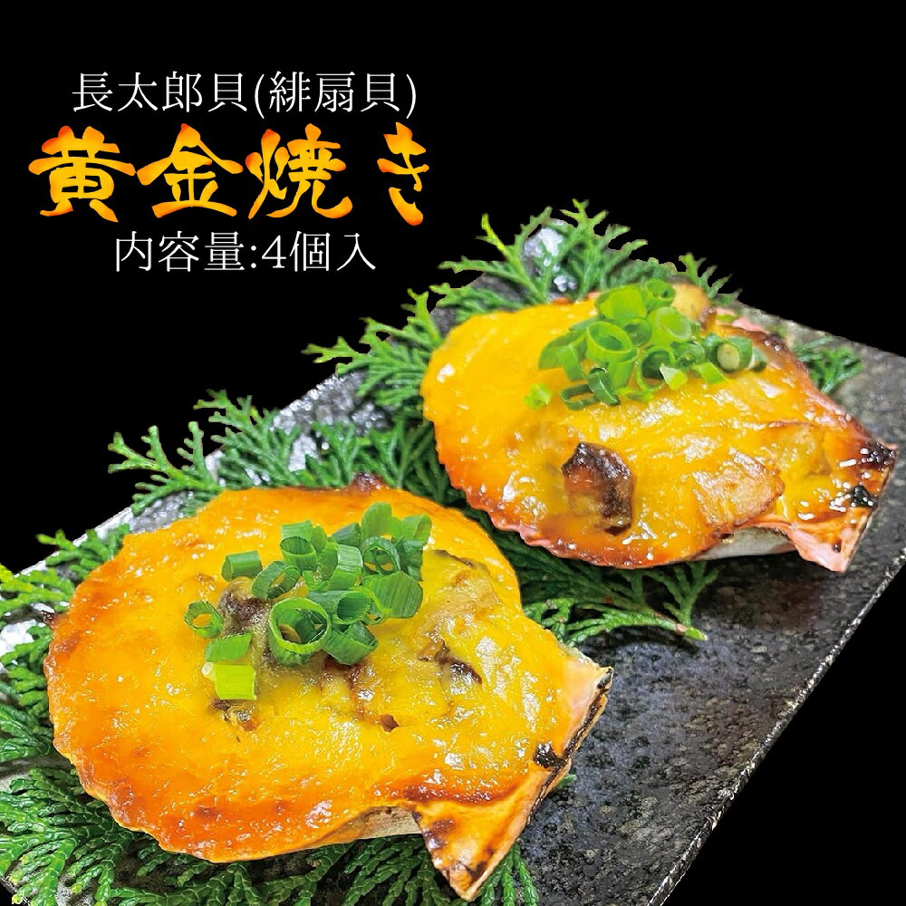 7月発送 先行受付 焼くだけ簡単!ヒオウギ貝黄金焼き(4個入り)グラタン風 BBQ 長太郎貝 冷凍 肴 つまみ 惣菜 濃厚 肉厚 貝 海 冷凍配送 美味しい おいしい ふるさとのうぜい 故郷納税 高知県 土佐清水市 返礼品 7000円[R00105]