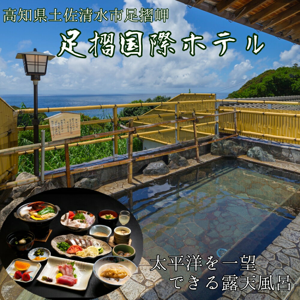 足摺国際ホテル 1泊2日ペア宿泊券(夕食・朝食付き)あしずり温泉郷 旅行券 トラベル ペア ペアチケット 家族旅行 新婚旅行 記念日 温泉 ホテル 観光 旅行 国内旅行 宿泊 宿泊施設 自然 旅館 高知県 高知 土佐清水市 足摺岬[R00731]