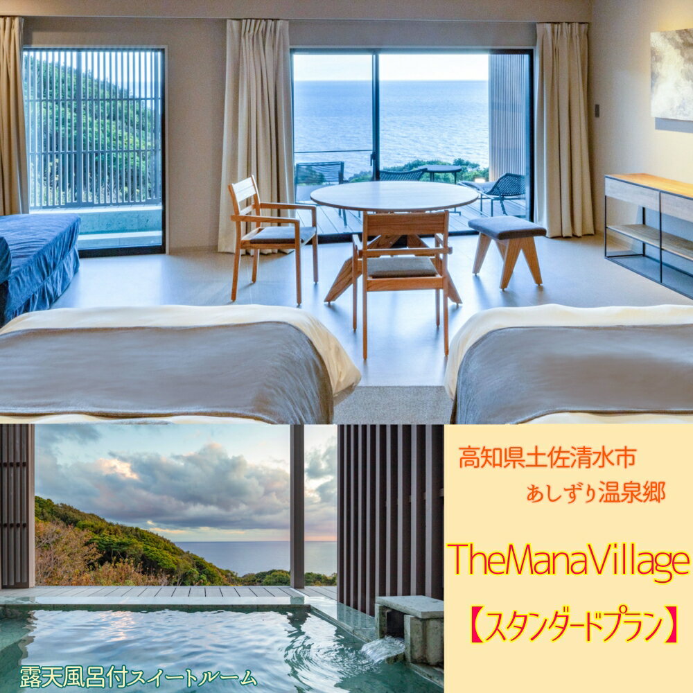 【ふるさと納税】TheMana Villageザマナ ビレッジ 1泊2日ペア宿泊券（夕食・朝食付き）【ザマナルーム ..