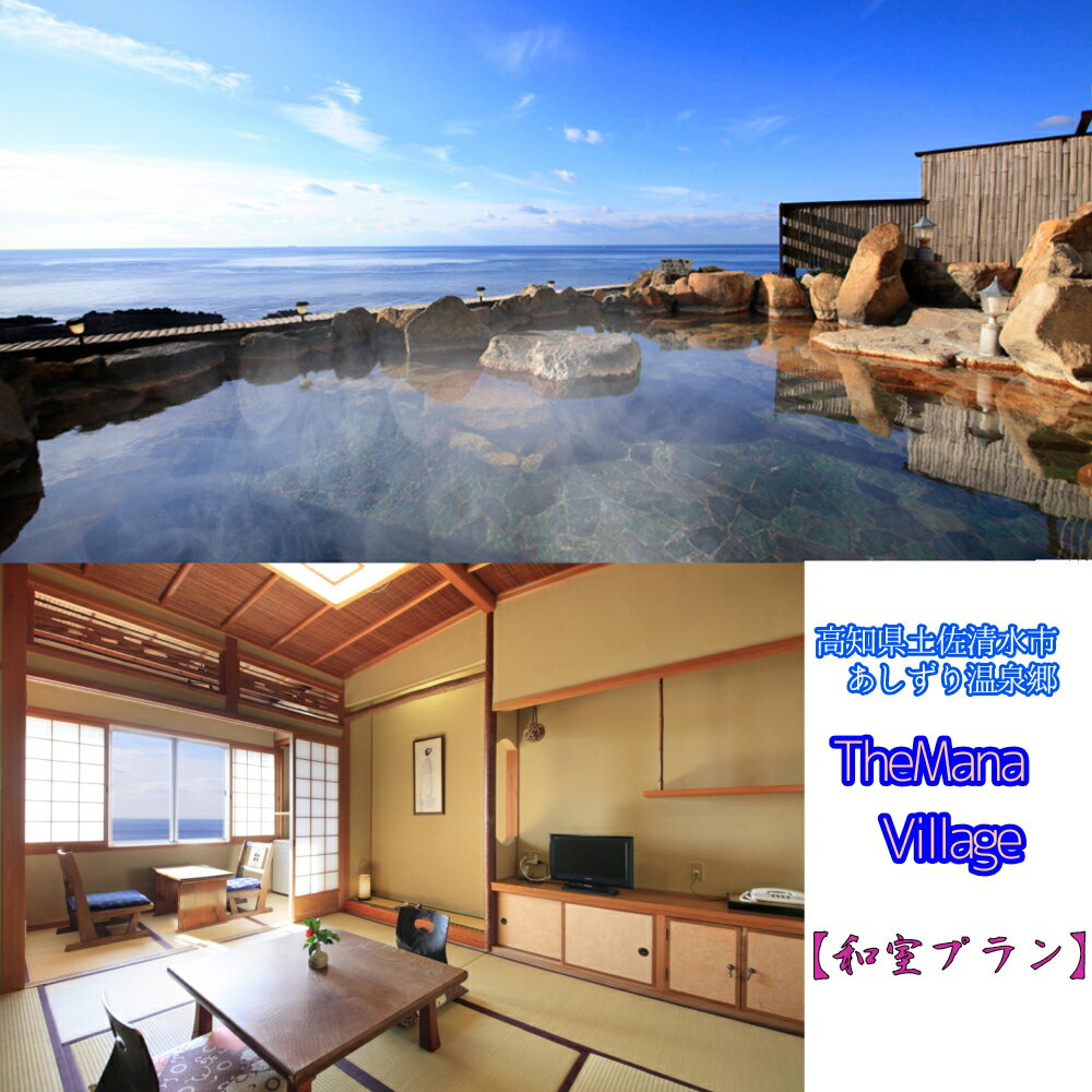 TheMana Villageザマナ ビレッジ　1泊2日ペア宿泊券（夕食・朝食付き）【和室プラン】あしずり温泉郷 ホテル 旅行券 トラベル ペア ペアチケット 家族旅行 新婚旅行 記念日 ホテル 観光 旅行 国内旅行 宿泊 宿泊施設 自然 旅館 高知 土佐清水市【R00732】