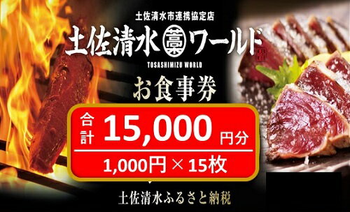 8位! 口コミ数「1件」評価「5」土佐清水ワールドお食事券（15,000円分）グルメ券 利用券 魚貝 郷土料理 海鮮料理 居酒屋 藁焼きカツオのたたき お刺身 東京大阪兵庫で･･･ 