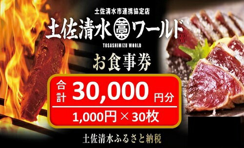 3位! 口コミ数「0件」評価「0」土佐清水ワールドお食事券（30,000円分）グルメ券 利用券 魚貝 郷土料理 海鮮料理 居酒屋 藁焼きカツオのたたき お刺身 東京大阪兵庫で･･･ 