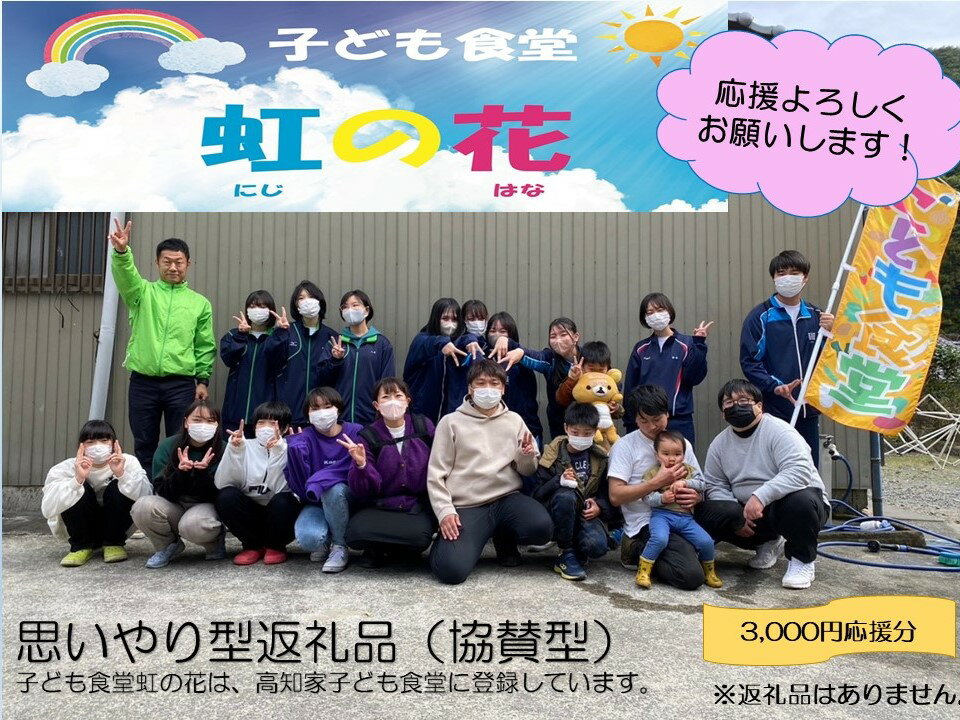 【ふるさと納税】【思いやり型返礼品（協賛型）】子ども食堂虹の花を応援！（返礼品なし）3,000円分 こども 支援 SDGs フードパントリー 地域活動 子どもの居場所づくり 子育て支援 10000円 1万円【R00349】のサムネイル