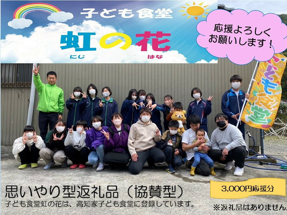 9位! 口コミ数「0件」評価「0」【思いやり型返礼品（協賛型）】子ども食堂虹の花を応援！（返礼品なし）3,000円分 こども 支援 SDGs フードパントリー 地域活動 子ど･･･ 