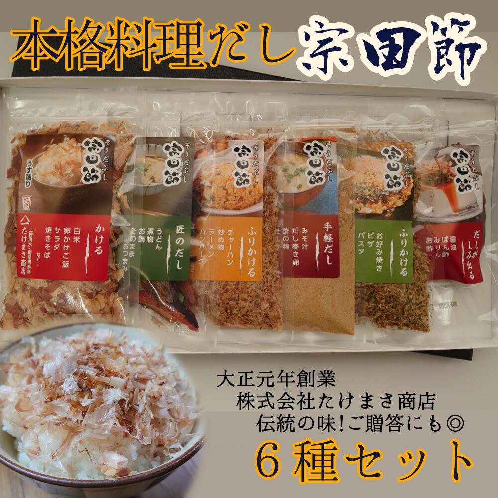 6位! 口コミ数「0件」評価「0」宗田節6種小袋セット（かつお節類）～だしで本格料理！～（ギフト・贈答対応）鰹節 出汁 和食 白米のトッピング【R00239】