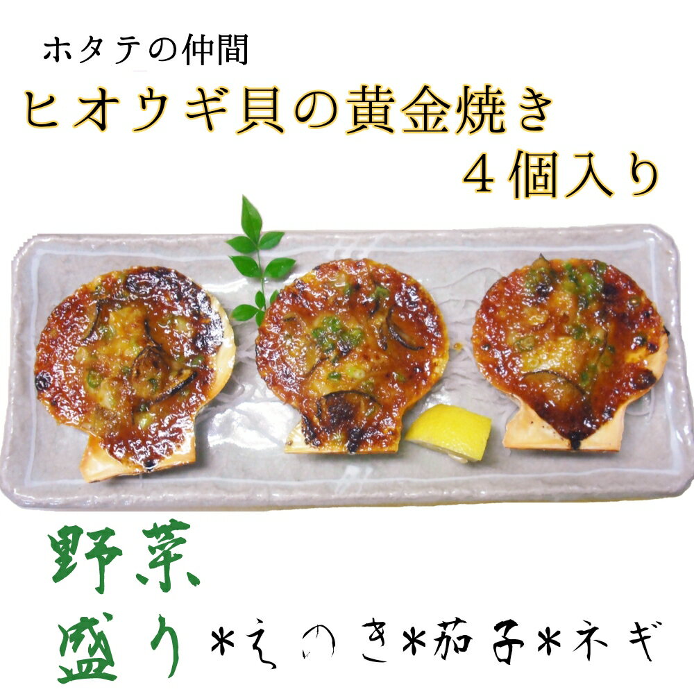 野菜盛り!ヒオウギ貝の黄金焼き(4個/1パック)冷凍食品 魚貝 ホタテ類 長太郎貝 おかず 惣菜 おつまみ グラタン レンチン 簡単 美味しい おいしい BBQ 貝 海 ふるさとのうぜい 故郷納税 高知県 土佐清水市 返礼品[R00772]