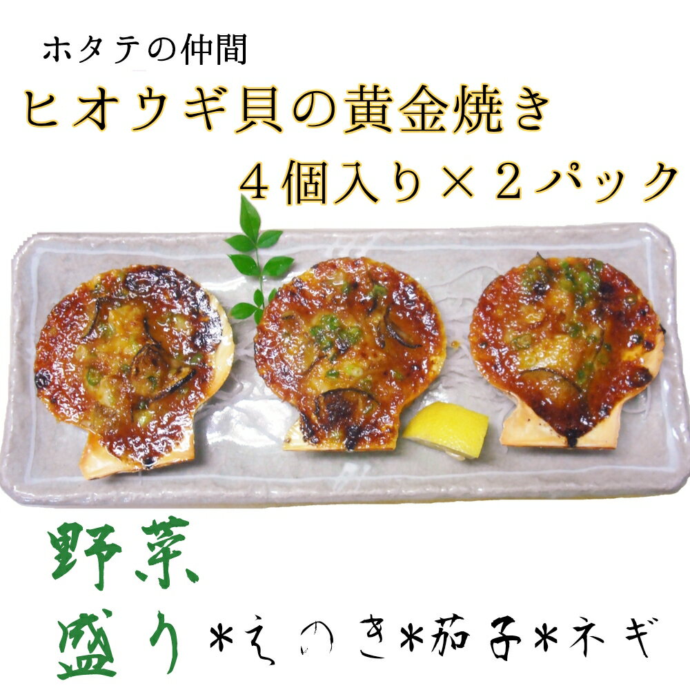 野菜盛り!ヒオウギ貝の黄金焼き(4個入り×2パック)冷凍食品 魚貝 ホタテ類 おかず 惣菜 おつまみ 15000円 冷凍配送 美味しい 簡単 調理 貝 ヒオウギ貝 バーベキュー ふるさとのうぜい 故郷納税 高知県 土佐清水市 返礼品[R00773]