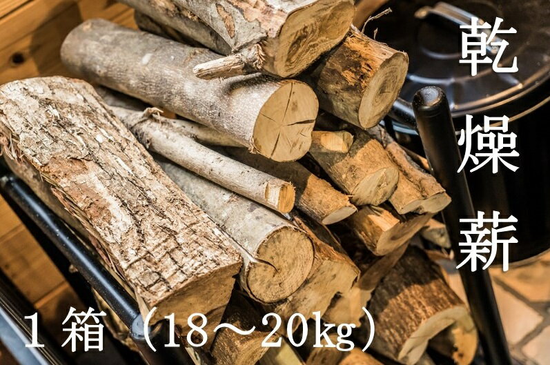 【ふるさと納税】乾燥薪1箱（18kg～20kg）キャンプ アウトドア 災害備蓄 防災グッズ 暖炉 薪ストーブ ...