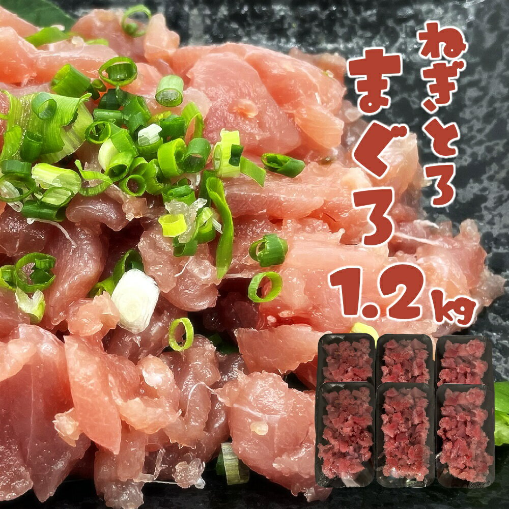 【ふるさと納税】ネギトロ まぐろ 計1.2kg（200g×6パック）海鮮丼 マグロ 漬け丼 まぐろ丼 ねぎとろ ...