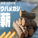 8位! 口コミ数「0件」評価「0」薪 約10kg（1箱）乾燥済 ウバメガシ 約30cm 焚き火 キャンプ 薪ストーブ 暖炉 災害備蓄 防災グッズ 広葉樹【R00828】