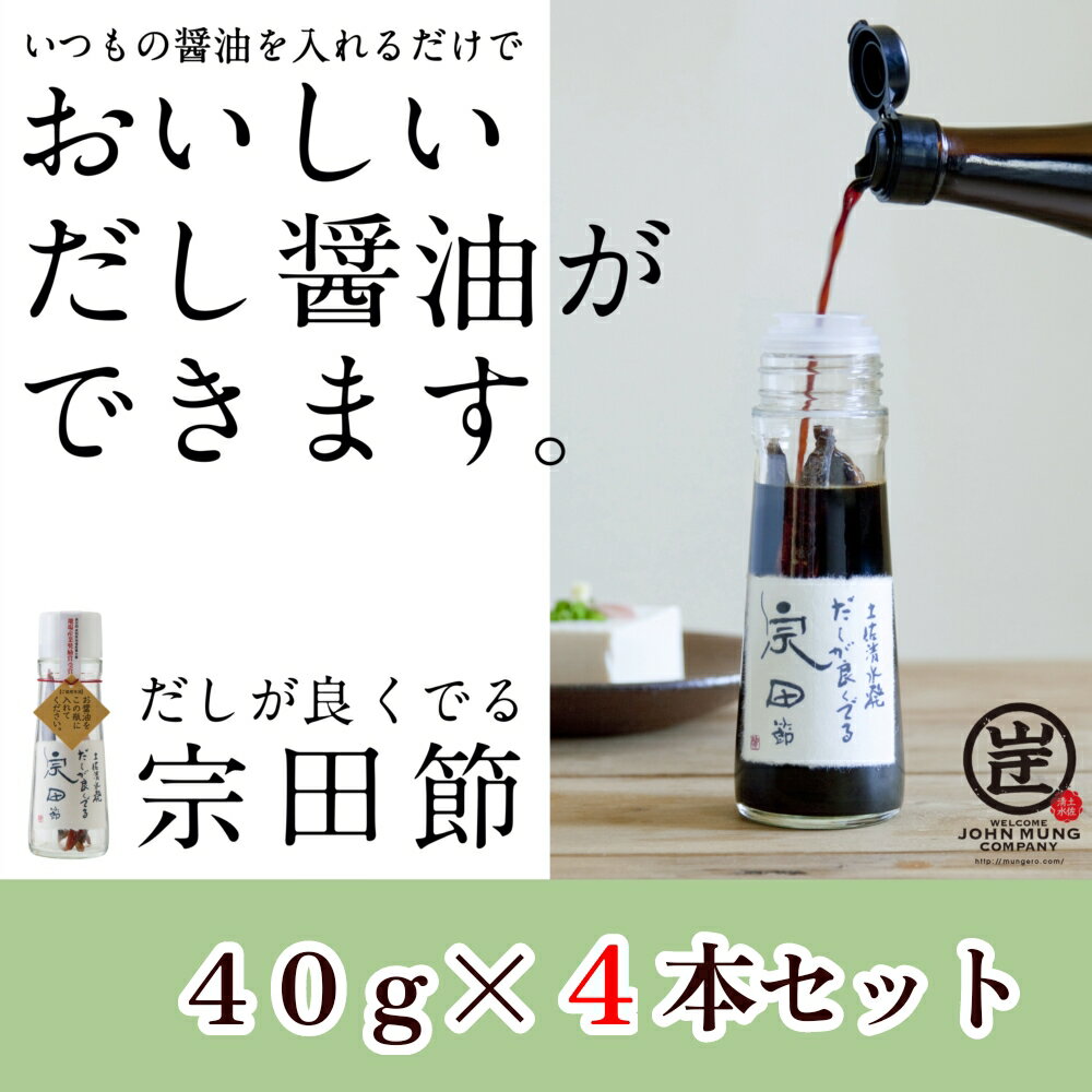 【ふるさと納税】【ヒルナンデスで紹介】だしが良くでる宗田節（4本セット）簡単オリジナル出汁醤油づくり 調味料 鰹だし お土産 プレゼント 贈答【R00472】