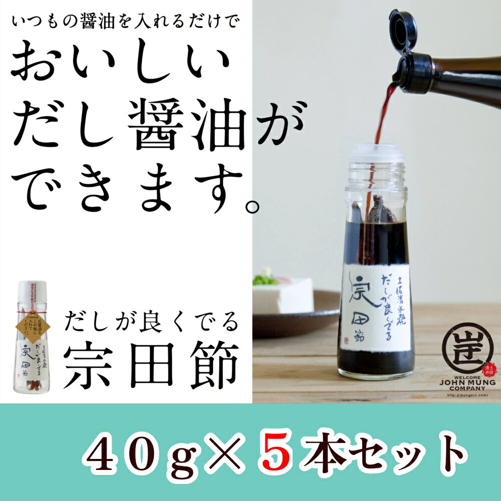 【ふるさと納税】【TVで紹介】だしが良くでる宗田節（5本セット）簡単オリジナル出汁醤油づくり 調味...