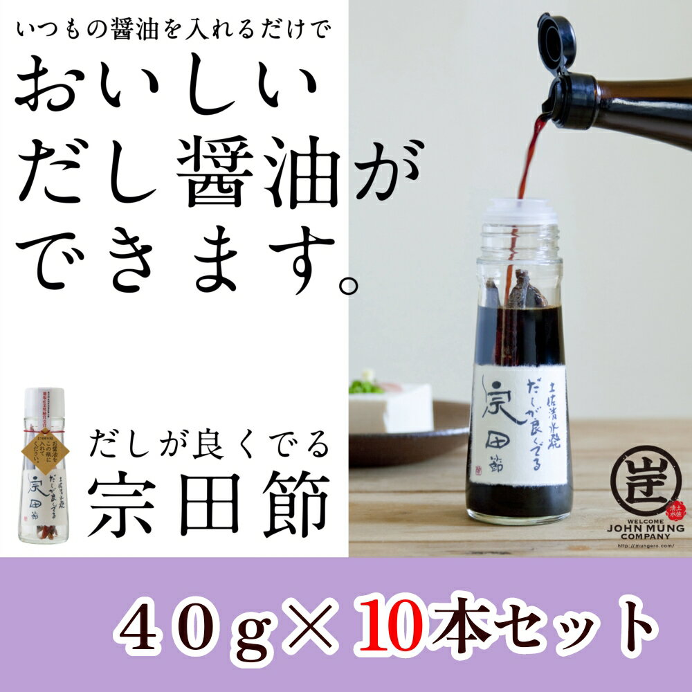 【ふるさと納税】【TVで紹介】だしが良くでる宗田節（10本セット）簡単オリジナル出汁醤油づくり 調味料 鰹だし お土産 プレゼント 贈答 かつおぶし カツオだし 人気 おすすめ ふるさとのうぜい 故郷納税 高知県 高知 土佐清水市【R00660】