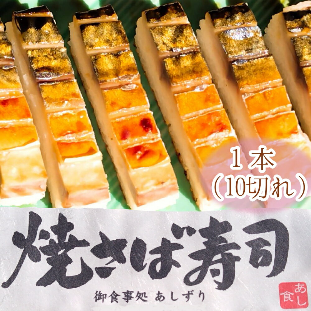 焼きさば寿司(10切れ)1本330g〜350g 冷凍 鯖寿司 惣菜 おかず 海鮮 魚介 お寿司[R00829]