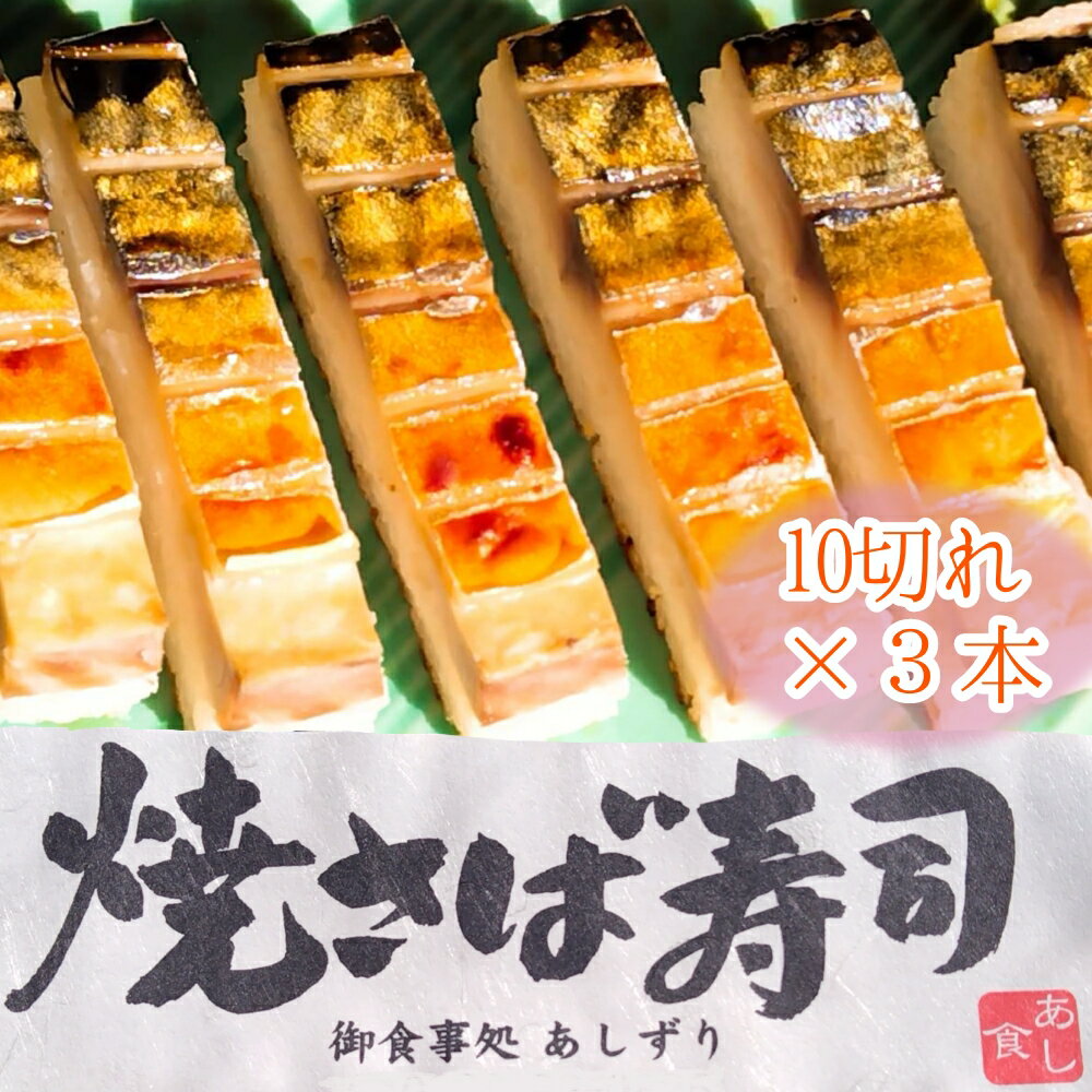 焼きさば寿司（10切れ×3本）1本330g～350g 冷凍 鯖寿司 惣菜 おかず 海鮮 魚介 お寿司【R00831】