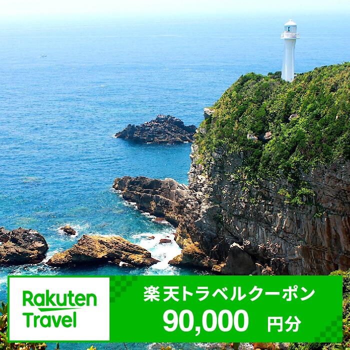 2位! 口コミ数「0件」評価「0」高知県土佐清水市の対象施設で使える楽天トラベルクーポン 寄付額300,000円 クーポン90,000円分 楽天トラベル ホテル 観光 旅行 ･･･ 