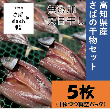 土佐清水発！さばの干物セット 5枚 個別包装 無添加 天日干し 高知県産 鮮魚 冷凍 真空 簡単調理 季節限定 干物 ひもの 国産 個包装 高知県 土佐清水市 冷凍配送 ふるさとのうぜい 故郷納税 返礼品【R00875】