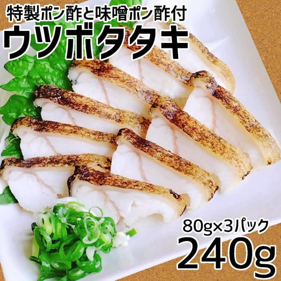 【ふるさと納税】土佐清水産 ウツボタタキ(80g×3パック) 御食事処あしずり 特製ポン酢と味噌ポン酢付き うつぼ ウツボ うつぼのたたき 冷凍 流水解凍 簡単...