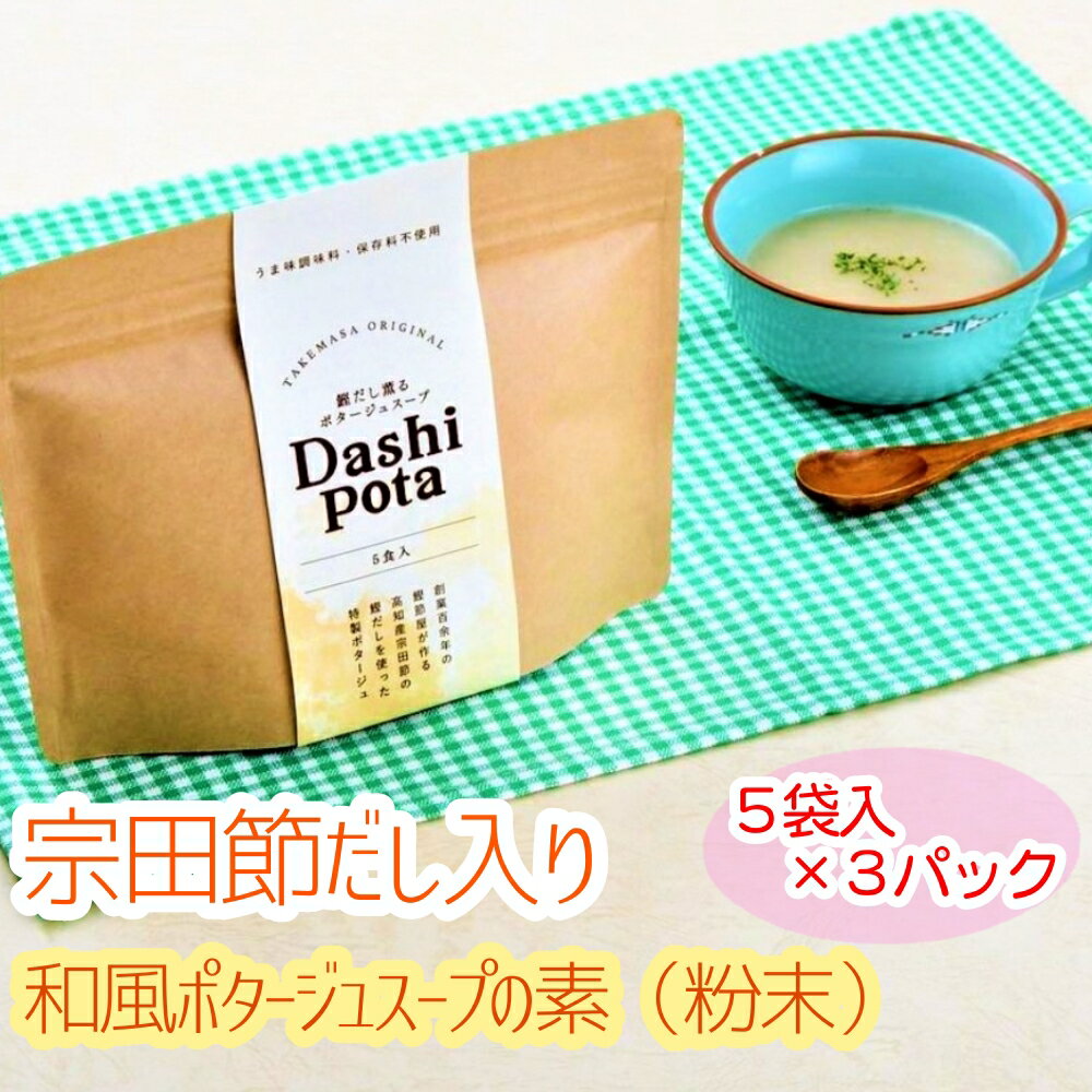 【ふるさと納税】だしポタ Dashi Pota 宗田節だし入り 和風ポタージュスープ 粉末 5袋入り×3パックセット(18g/1袋)スープの素 インスタント キ...