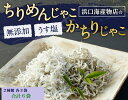 【ふるさと納税】浜口海産物店 ちりめんじゃこ 140g×3袋 かちりじゃこ 130g×3袋 計6袋セット 合計810g 無添加 釜揚げ しらす丼 ちりめん丼 高知県 土佐清水市 送料無料【R00308】