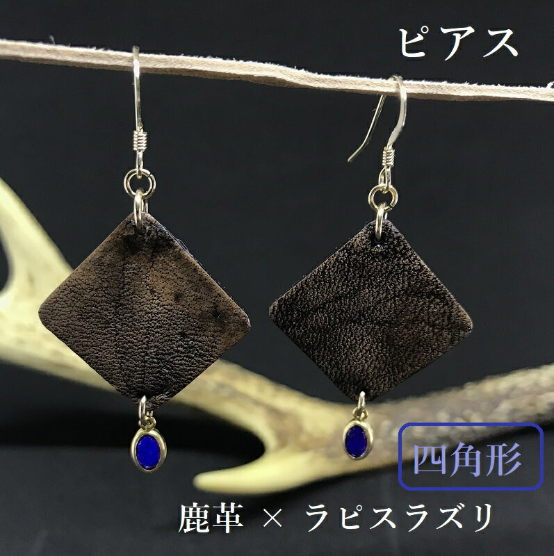 鹿革と瑠璃のピアス(四角形)革小物 レザー フックピアス アクセサリー ラピスラズリ