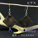 【ふるさと納税】鹿革と瑠璃のピアス(四角形)革小物 レザー レザークラフト フックピアス アクセサリー ラピスラズリ ゴールドフィルド ファッション 小物 真鍮...