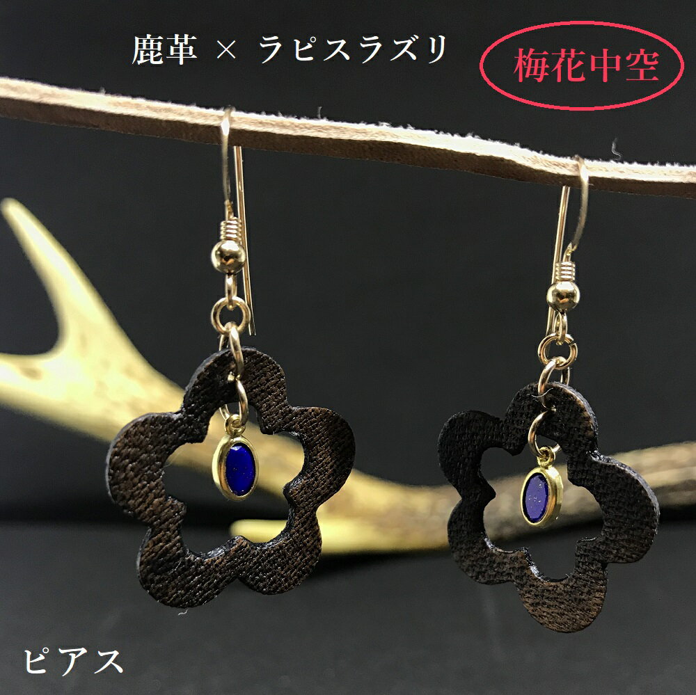 【ふるさと納税】鹿革と瑠璃のピアス（梅花中空）革小物 革製品 レザー 小物 レザークラフト ハンドメ...