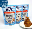 【ふるさと納税】宗田節 和風だしキューブ 20個入り×3袋 コンソメ だしの素 出汁 かつおだし 鰹だし 合計60個 宗田節 インスタント 簡単 手軽 スープ ...