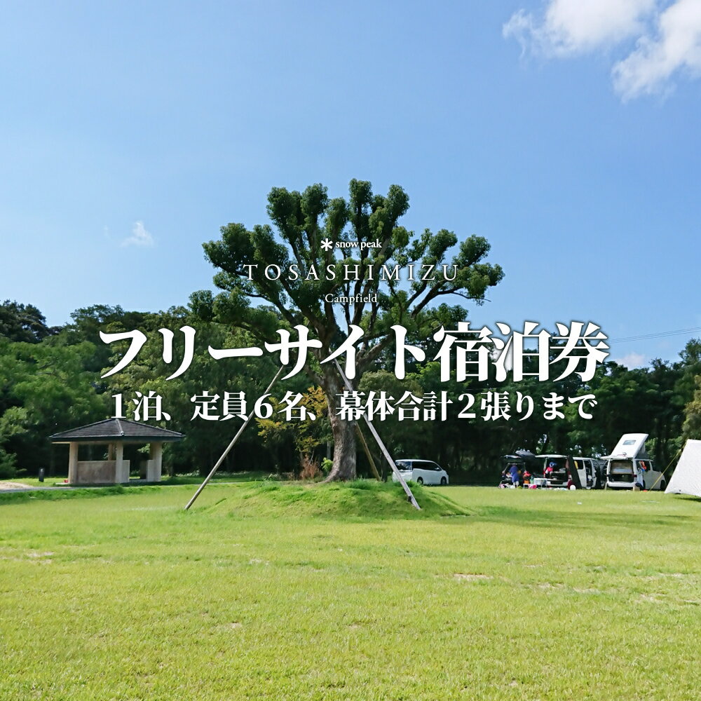 【ふるさと納税】スノーピーク土佐清水キャンプフィールド宿泊券（1泊 1組6名まで）～フリーサイトプラン～旅行券 トラベル チケット 観光 高知 旅行 国内旅行 宿泊券 一泊 フリーサイト アウトドア キャンプ 土佐清水市 高知県 高知 旅 観光地 snowpeak【R00594】
