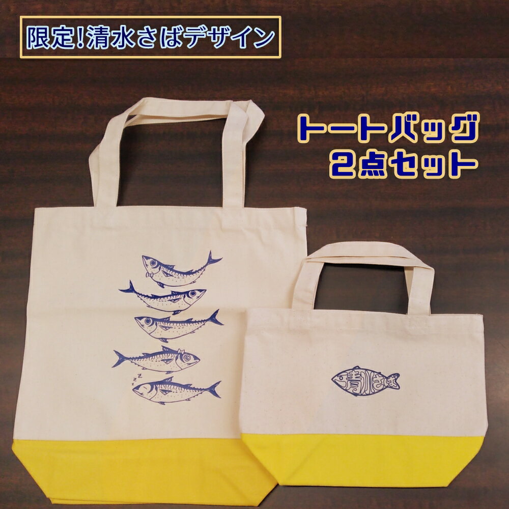 地域限定オリジナルデザイン トートバック2点セット(イエロー S・Mサイズ)エコバッグ 鞄 カバン 小物 黄色 お買い物 ショッピング ファッション かわいい コットン A4 サバT 高知県 高知 土佐清水 故郷納税 ふるさとのうぜい 返礼品[R01263]