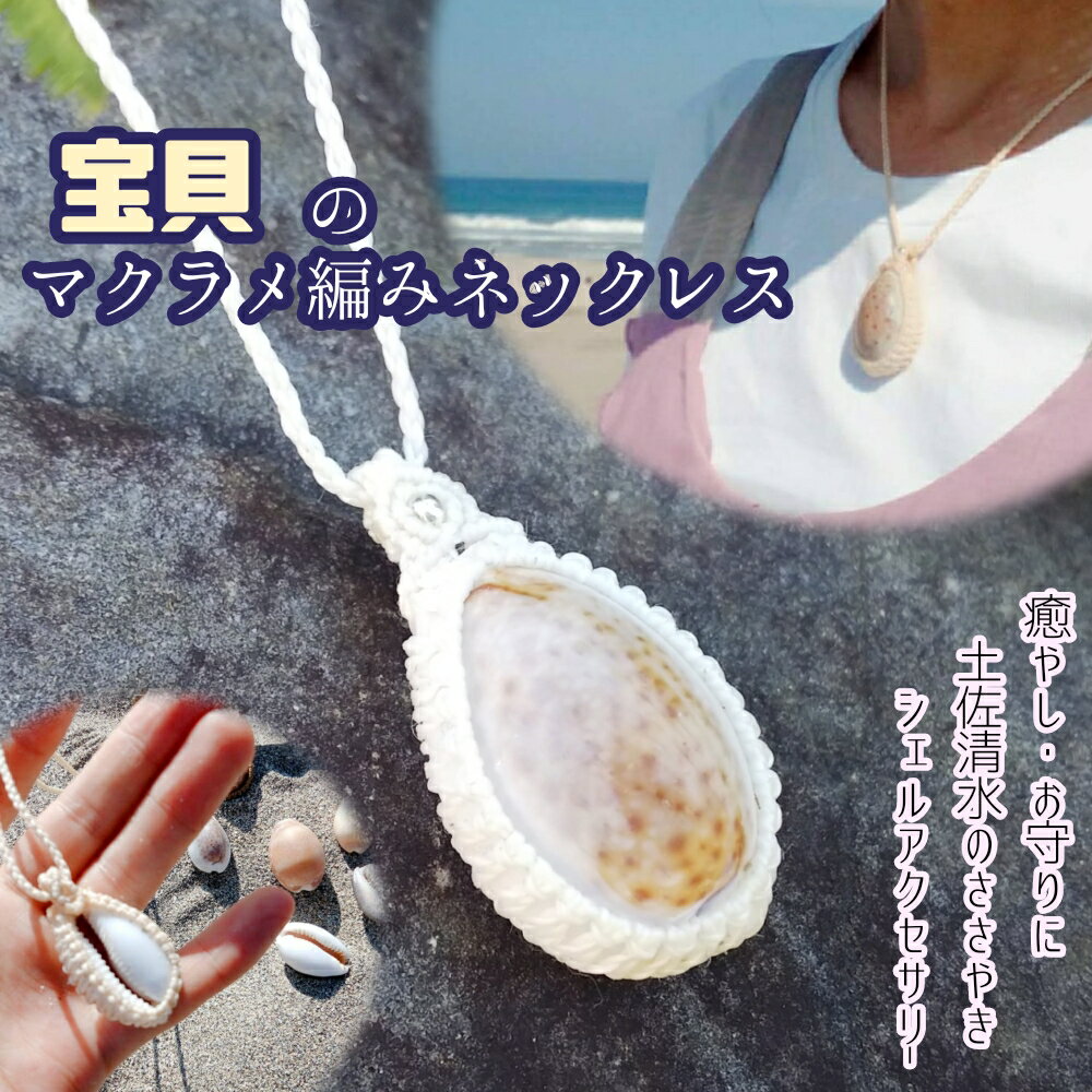 【ふるさと納税】宝貝のマクラメ編みネックレス アクセサリー ペンダント ハンドメイド 作家作品 ジュエリー お守り シェル 貝殻 夏 海 モチーフ おしゃれ レ...