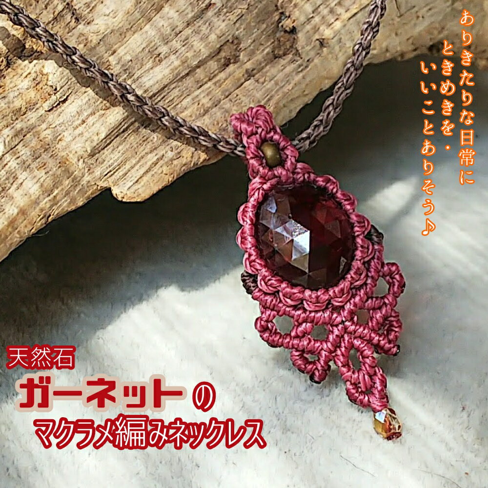 【ふるさと納税】ガーネットのマクラメ編み ネックレス 金属アレルギー 対応 アクセサリー パワーストーン 天然石 ハンドメイド 作家作品 金アレ ジュエリー ペ...