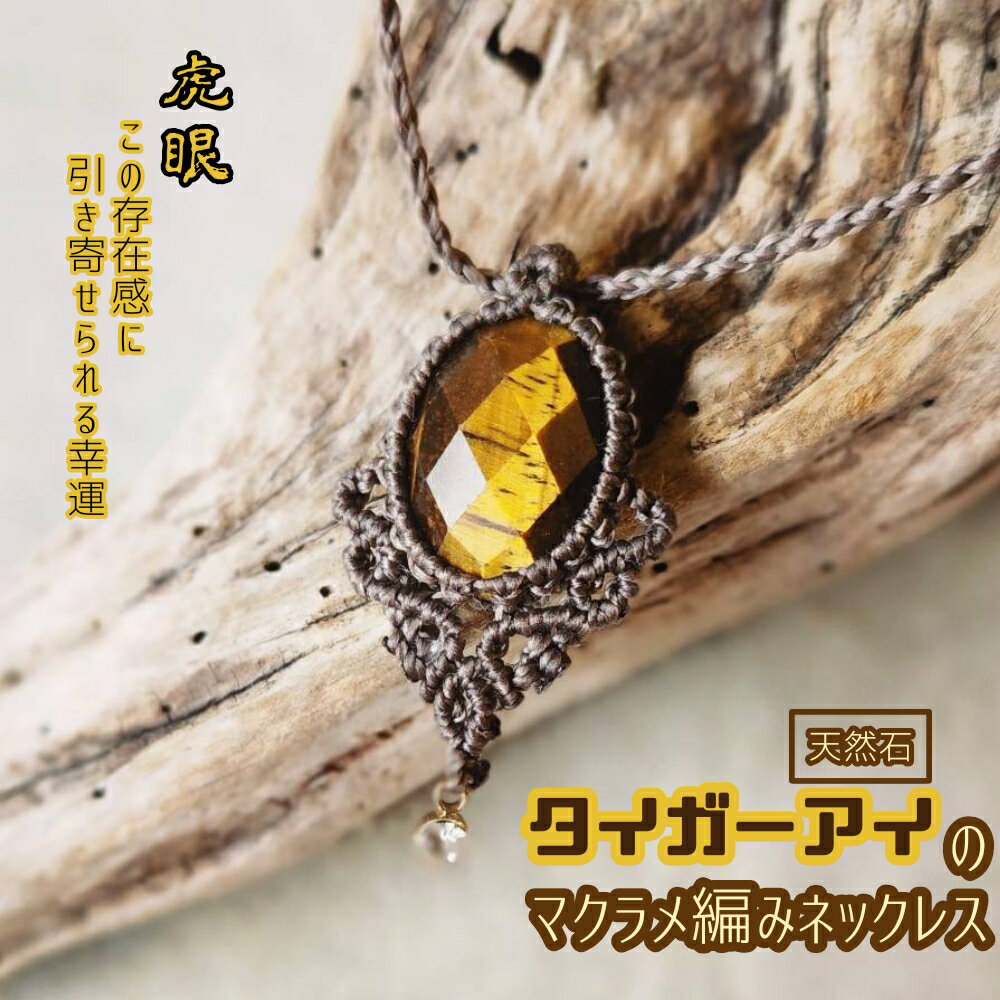 【ふるさと納税】タイガーアイのマクラメ編み ネックレス 金属アレルギー 対応 アクセサリー パワーストーン 天然石 虎眼石 ハンドメイド 作家作品 金アレ ジュ...