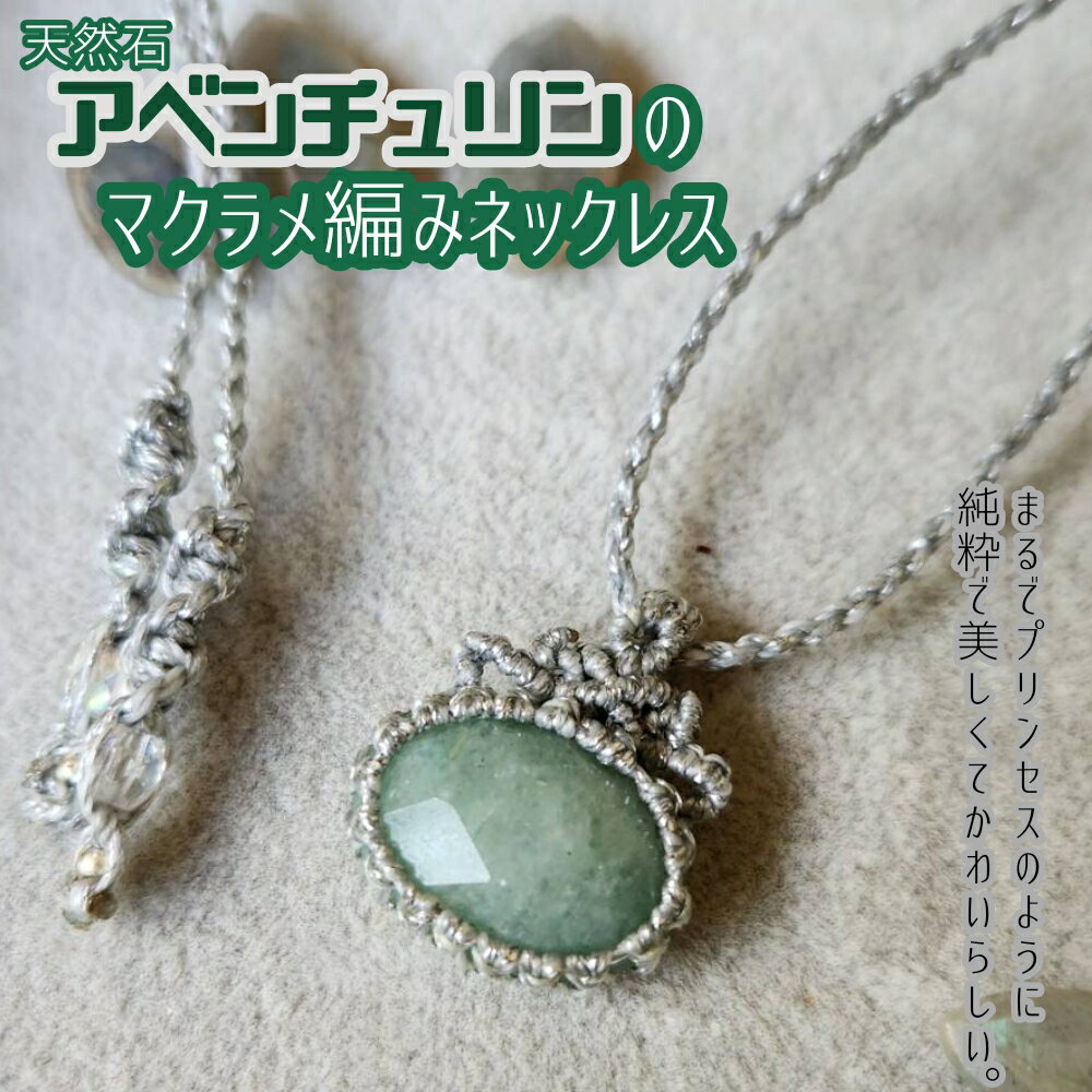 【ふるさと納税】アベンチュリンのマクラメ編み ネックレス 金属アレルギー 対応 アクセサリー パワーストーン 天然石 宝石 砂金水晶 ハンドメイド 作家作品 金...