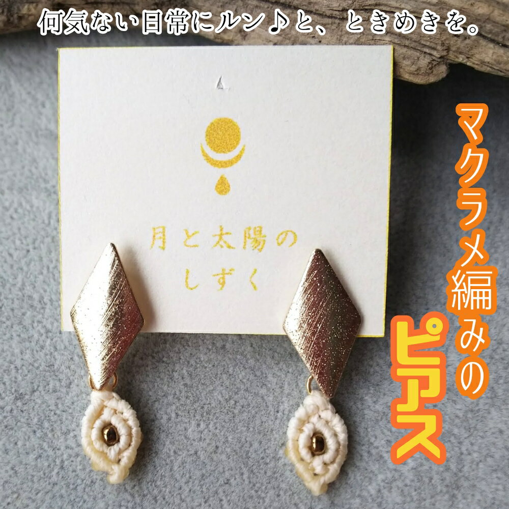 【ふるさと納税】マクラメ編みのピアス(ダイヤ×ホワイトのスクエアモチーフ)アクセサリー ハンドメイド 作家作品 スタッドピアス キャッチ式ピアス ジュエリー お...