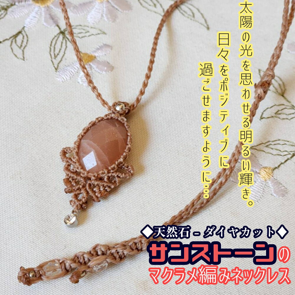 【ふるさと納税】サンストーンのマクラメ編み ネックレス 金属アレルギー 対応 アクセサリー パワーストーン 天然石 宝石 日長石 ハンドメイド 作家作品 金アレ...