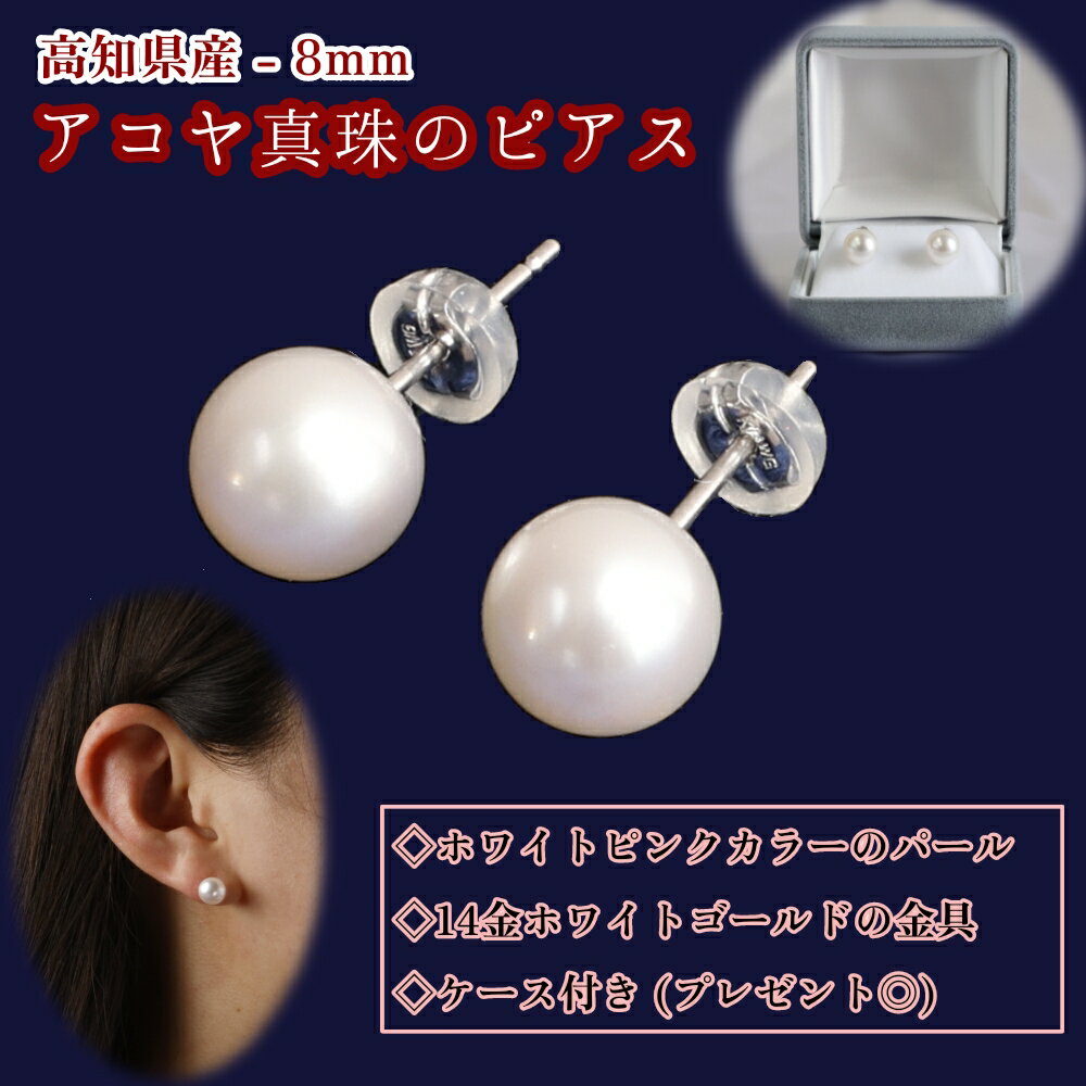 【ふるさと納税】アコヤ真珠のピアス(8mm珠・スタッドタイプ・ホワイトピンクカラー)パール あこや 本真珠 本真珠 ピアス ジュエリー アクセサリー ギフト ファッション 贈答 冠婚葬祭 かわいい おしゃれ 6月誕生石 宝石 貴重 高知県 高知 土佐清水 故郷納税【R00707】