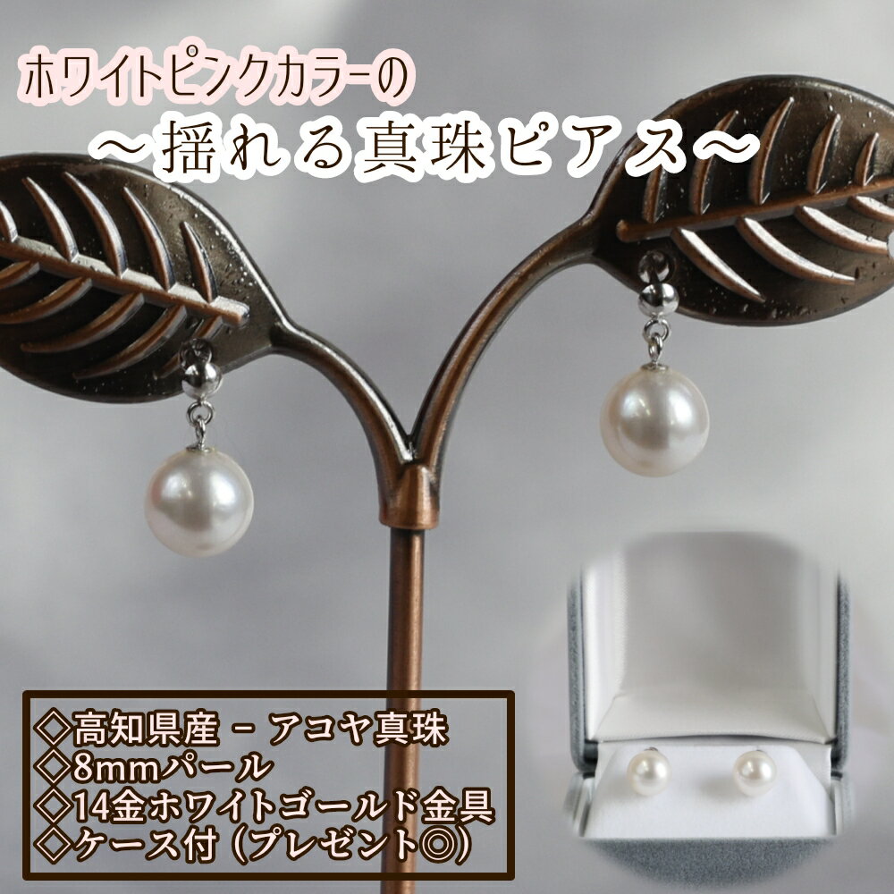 【ふるさと納税】アコヤ真珠のブラピアス(8mm珠・ホワイトピンクカラー)パール 真珠 本真珠 ピアス ジュエリー アクセサリー 耳飾り ギフト プレゼント 冠婚...