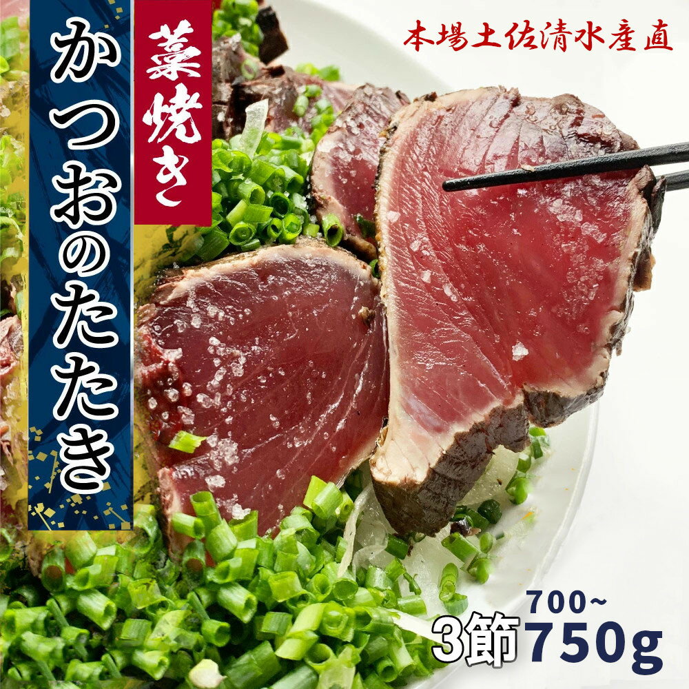 【ふるさと納税】かつおのたたき 藁焼き カツオ たたき 冷凍3節 約700g～750g（5人～6人前）一本釣り 真空パック 室戸海洋深層水塩 塩たたき 土佐 送料無料 ギフト お中元 お歳暮 のし 鰹 刺身 鰹のタタキ 高知 ワラ焼き 高知県 土佐清水市 故郷納税 15000円【R01557】