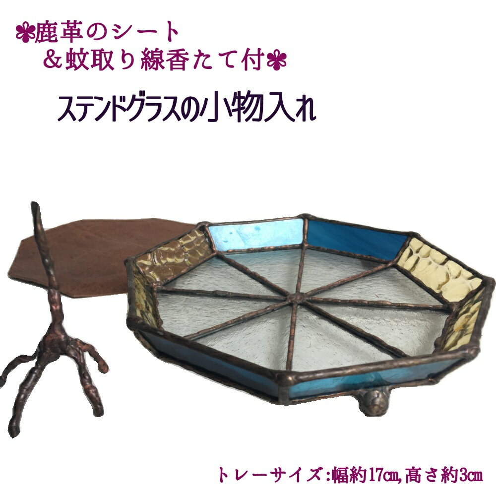 【ふるさと納税】ステンドグラスの小物トレー(八角形C）鹿革のシート＆蚊取り線香たて付 小物入れ アクセサリートレー トレイ レザー 革小物 ディスプレイインテリア 卓上 デスク おしゃれ 雑貨 ガラス 高知県 高知 土佐清水 故郷納税 ふるさとのうぜい 返礼品【R00698】