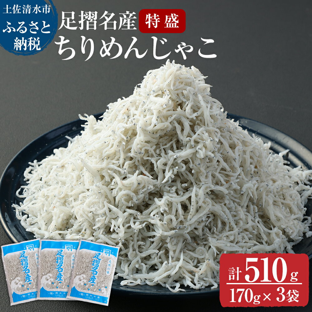 【ふるさと納税】岡本水産加工 ちりめんじゃこ 170g×3袋 510g シラス ちりめん じゃこ 無添加 天日干...