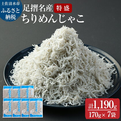 岡本水産加工 ちりめんじゃこ 特盛 170g×7袋 1190g 約1kg シラス ちりめん じゃこ 無添加 天日干し しらす丼 新鮮 海鮮 天然 カルシウム おつまみ 魚 送料無料 冷凍 配送 故郷納税 高知県 土佐清水市 送料無料 高知【R00296】