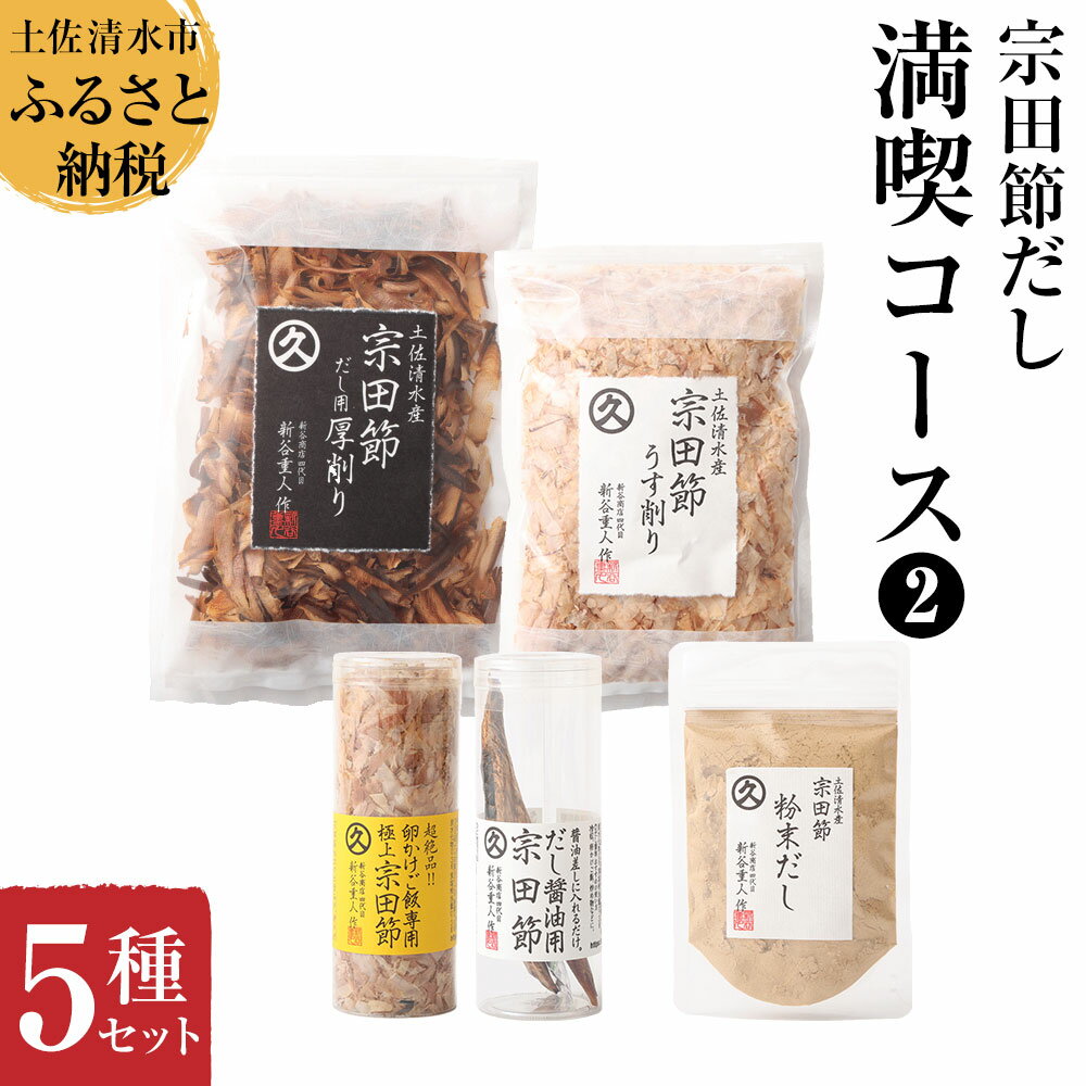 宗田節だし5種セット（新谷商店満喫コース2）贈答 お中元 お歳暮 鰹節 かつお節 かつおぶし 出汁 調味料 ふりかけ トッピング 15000円 ギフト 箱入り 贈答 詰め合わせ セット ごはん ふるさとのうぜい 故郷納税 返礼品 高知 土佐清水市 