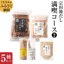 【料理人に選ばれてきた本物の味と薫りをご家庭でも】 四国最南端のまち、高知県土佐清水市は「宗田節」の生産量日本一を誇ります。 宗田節は鰹節に比べ、コクと旨みが強いのが特徴です。 当店では足摺岬沖で一本釣りされた新鮮なメヂカ（ソウダガツオ）だけを使用。 特に逸品と言われる冬季限定の寒メヂカを厳選し、昔ながらの製法で、手間ひまかけて削り節をつくりました。 (有)新谷商店こだわりの詰め合わせセットを、全国の皆さまのもとへお届けいたします。 ※画像はイメージです。 ～各商品紹介～ 【うす削り】 丁寧に薄く削った上質な宗田節のゆたかな風味とコクをお楽しみください。 ※保存に便利なチャック付です。 【厚削り】 宗田節はしっかりした旨いだしが出ますが、とりわけ厚削りは濃厚なだしを取りたい時にぴったりです。 ※保存に便利なチャック付です。 【卵かけご飯専用宗田節】 ～第31回高知県地場産業奨励賞～ 卵かけご飯専用に削った口当たり軽やかな削り節です。 しっかりした味のある宗田節の中でも、特にコクのある質の良い寒メヂカのみを使用。 卵かけご飯にかけて醤油をひとたらしで、爆発的においしくなります。 卵かけご飯のトッピングを追求する方にぜひおすすめしたい逸品です。 ※たっぷりかけて4～5回分の容量です。 【だし醤油用宗田節】 極上の寒目近のみを厳選して、丁寧に表皮を削りとり適度な大きさにカットしました。 各ご家庭でお使いの醤油差しに入れるだけで風味豊かな宗田節の旨味が溶け出し、まろやかで深みのある醤油が味わえます。 ※味が溶け出すまで1週間程度かかります。だしの出る目安は約2リットルです。 【粉末だし】 削り節をつくるときにできる粉末を、ミキサーにかけて微粉末にしてパックしました。 中身は同じ土佐清水産の一本釣り寒目近なので脂が無く、さらさらとしています。 粉末なので出汁をとった後そのまま召し上がることで、出汁に溶け出さないカルシウムを摂取できます。 パッとひとふりで、おいしさプラス。いつものお料理にコクと旨みを！ ※保存に便利なチャック付です。 商品説明 名称 加工品 原材料名 宗田節（土佐清水産） 内容量 1.うす削り（40g） 2.厚削り（70g） 3.卵かけご飯専用極上宗田節（10g） 4.だし醤油用宗田節（20g） 5.粉末だし（50g） 賞味期限 製造日より常温で180日 保存方法 直射日光・高温多湿を避け常温保存 製造者 有限会社　新谷商店高知県土佐清水市中浜610 【地場産品に該当する理由】 一連の工程において全て、土佐清水市内で製造しています。 （告示第5条第3号に該当） ・ふるさと納税よくある質問はこちら ・寄附申込みのキャンセル、返礼品の変更・返品はできません。あらかじめご了承ください。「ふるさと納税」寄付金は、下記の事業を推進する資金として活用してまいります。 寄付を希望される皆さまの想いでお選びください。 (1)ふるさとの海・山・川の元気応援事業 (2)教育環境日本一！事業 (3)土佐清水まるごと元気応援事業 (4)足摺遍路道等保存事業（歴史・文化） (5)市長におまかせ！事業（1〜4以外の事業） 特にご希望がなければ、市政全般に活用いたします。 入金確認後、注文内容確認画面の【注文者情報】に記載の住所にお送りいたします。 発送の時期は、寄附確認後2ヵ月以内を目途に、お礼の特産品とは別にお送りいたします。