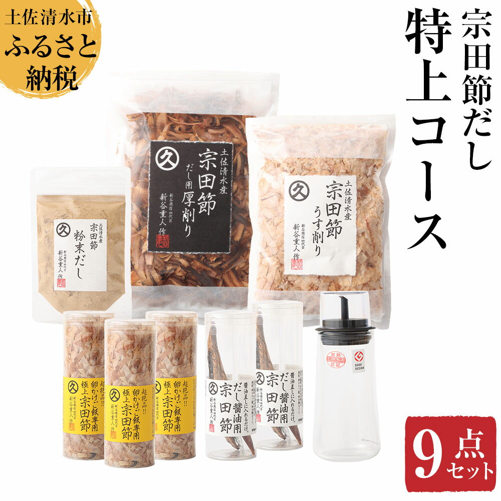 【ふるさと納税】宗田節だし商品9点セット（新谷商店特上コース）贈答 お中元 お歳暮 鰹節 かつお節 宗田節 かつおぶし 出汁 調味料 ふりかけ トッピング ギフト 箱入り 贈答 詰め合わせ セット 贅沢 ふるさとのうぜい 故郷納税 返礼品 高知 土佐清水市 【R00603】