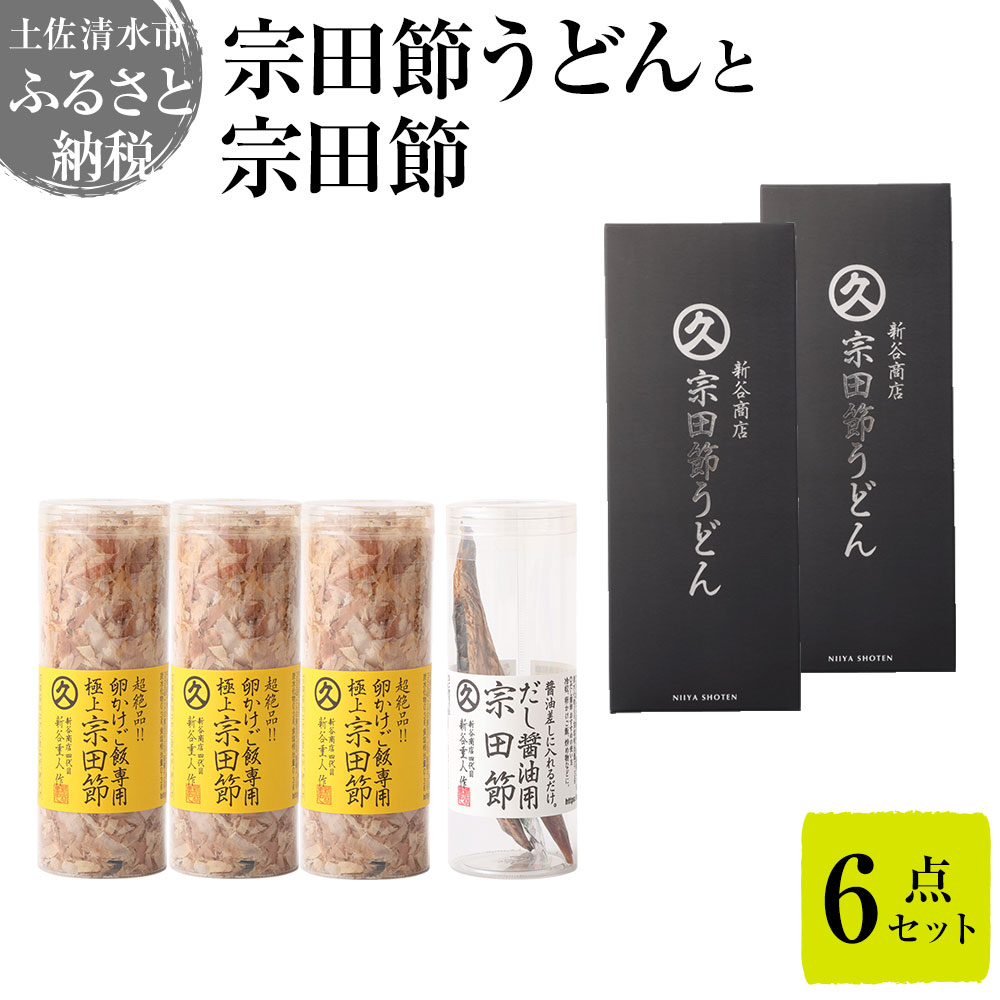 宗田節うどんと宗田節2種の計6点セット（卵かけごはん専用節・だし醤油用節）釜玉メニュー かつお節 鰹だし 調味料 トッピング ふりかけ トッピング 鰹だし かつお節 うどん ウドン 讃岐うどん 鰹節 出汁 調味料 高知 土佐清水市 故郷納税