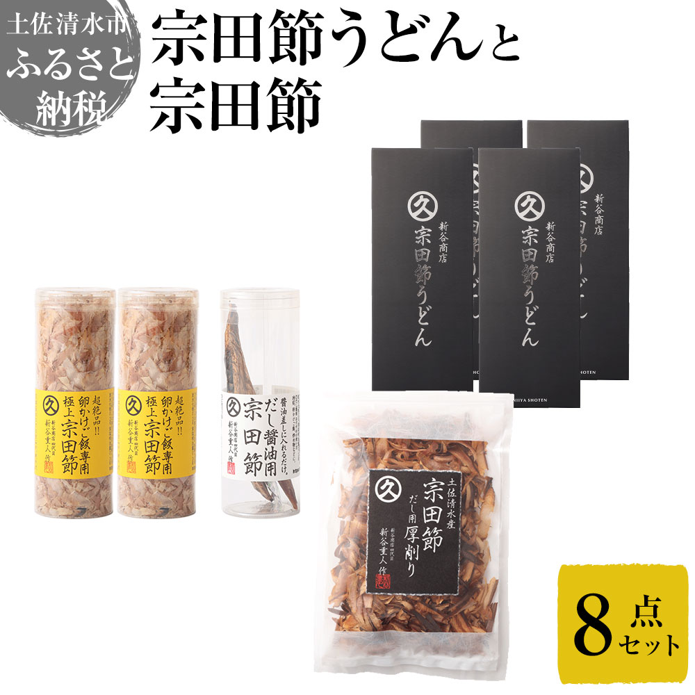 【ふるさと納税】宗田節うどんと宗田節3種の計8点セット（卵かけごはん専用節・だし醤油用節・めんつゆ用削り節）手作りオリジナル調味料満喫メニュー ふりかけ トッピング 鰹だし かつお節 うどん ウドン 讃岐うどん 鰹節 出汁 調味料 高知 土佐清水市 故郷納税【R00540】