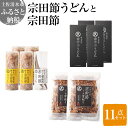 28位! 口コミ数「0件」評価「0」宗田節うどんと宗田節3種の計11点セット（卵かけごはん専用節・だし醤油用節・めんつゆ用削り節）手作りオリジナル調味料デラックスメニュー ふり･･･ 