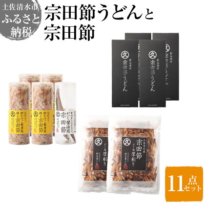 宗田節うどんと宗田節3種の計11点セット（卵かけごはん専用節・だし醤油用節・めんつゆ用削り節）手作りオリジナル調味料デラックスメニュー ふりかけ トッピング 鰹だし かつお節 うどん 讃岐うどん 故郷納税 返礼品 高知 土佐清水市 【R00613】